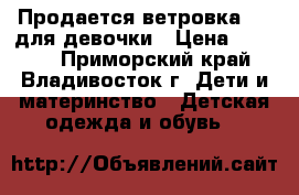 Продается ветровка ASK для девочки › Цена ­ 1 250 - Приморский край, Владивосток г. Дети и материнство » Детская одежда и обувь   